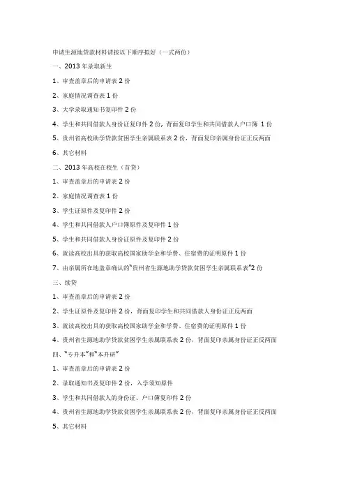申请生源地贷款材料请按以下顺序拟好