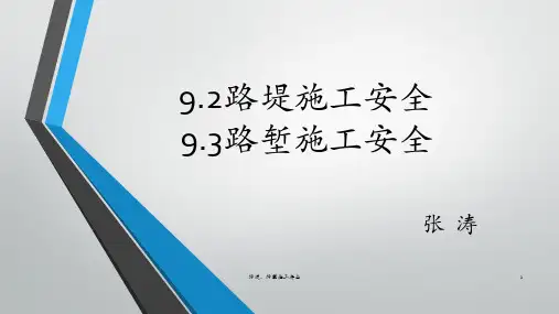 路堤、路堑施工安全课件