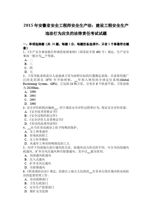 2015年安徽省安全工程师安全生产法：建设工程安全生产违法行为应负的法律责任考试试题