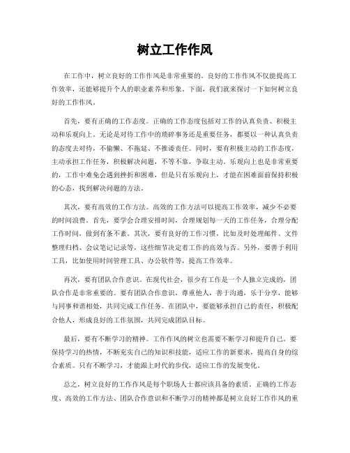 树立工作作风