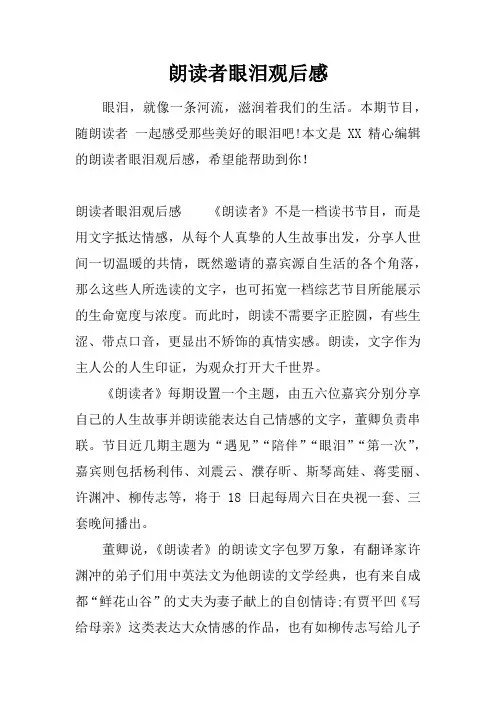 朗读者眼泪观后感