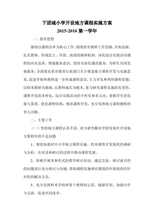 开设地方课程实施方案