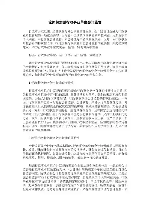 论如何加强行政事业单位会计监督