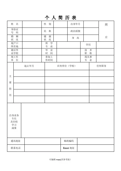个人简历表格(免费通用版) 2