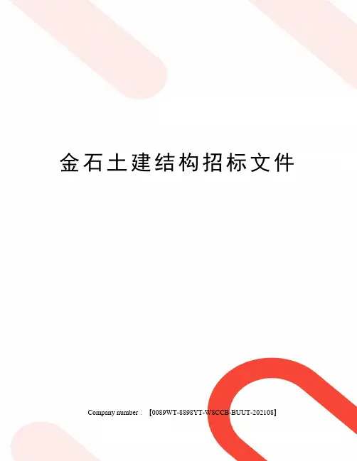 金石土建结构招标文件