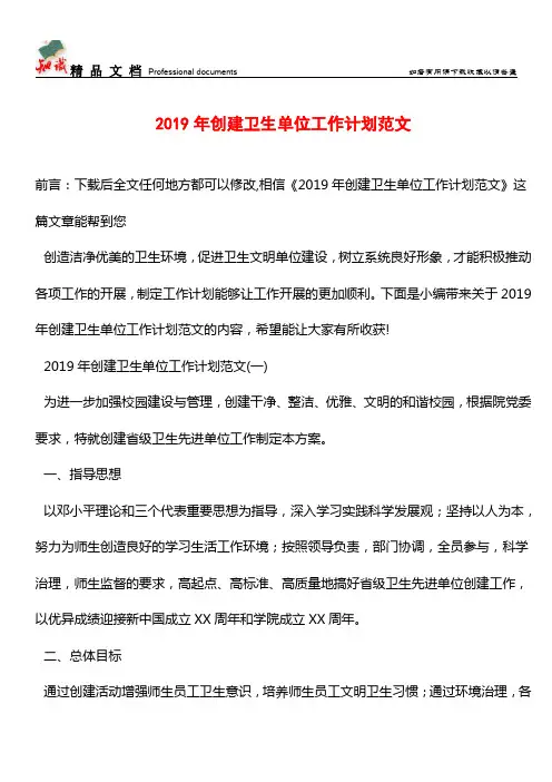 推荐：2019年创建卫生单位工作计划范文