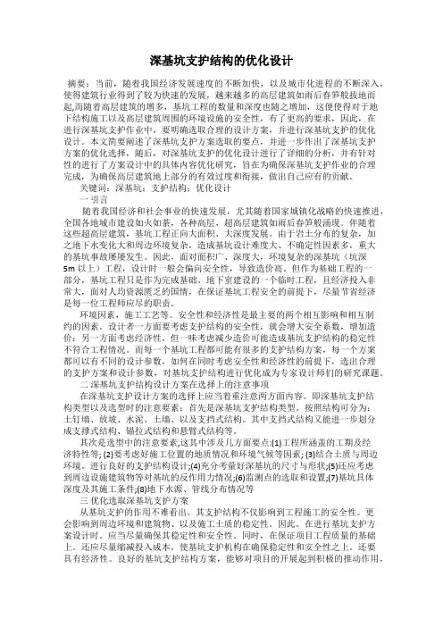 深基坑支护结构的优化设计