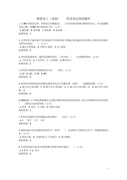高级电工试题库(题库汇总)-手册与答案