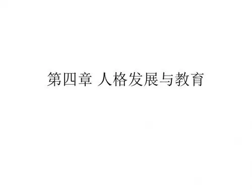 人格发展与教育概述.ppt
