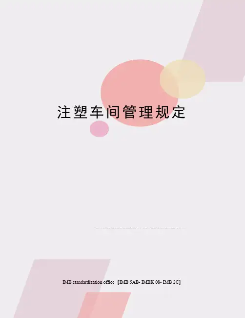 注塑车间管理规定