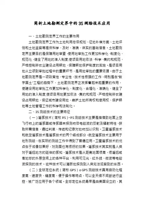 简析土地勘测定界中的3S测绘技术应用