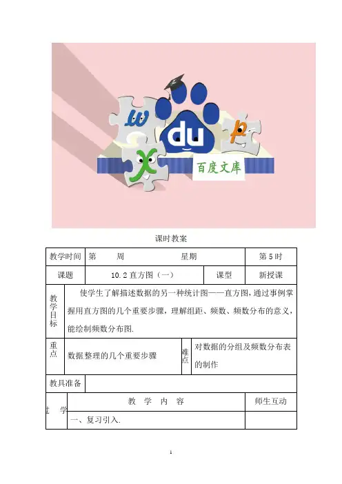 新人教版初中数学教案： 直方图(一)