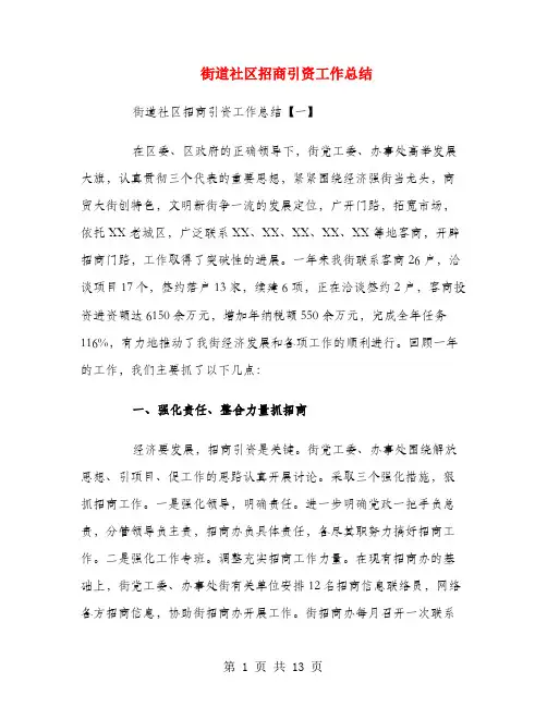 街道社区招商引资工作总结