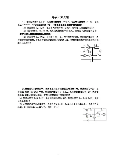 中考物理电学计算综合大题练习