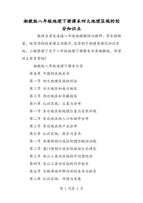 湘教版八年级地理下册课本四大地理区域的划分知识点-word