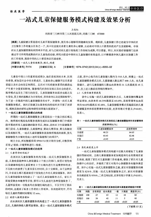 一站式儿童保健服务模式构建及效果分析