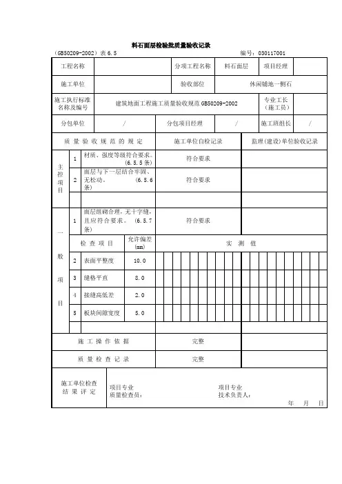 料石面层检验批质量验收记录
