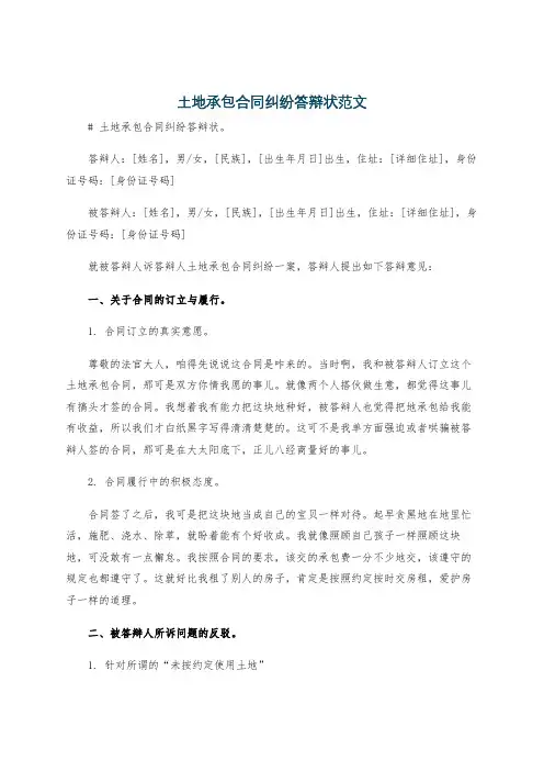 土地承包合同纠纷答辩状范文