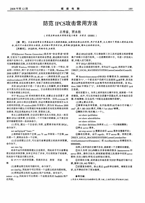 防范IPC$攻击常用方法