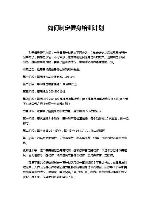 如何制定健身培训计划