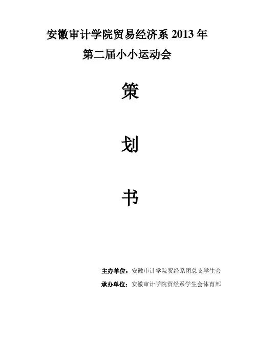 学院运动会策划_