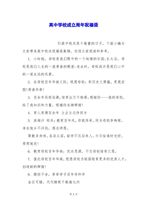高中学校成立周年祝福语