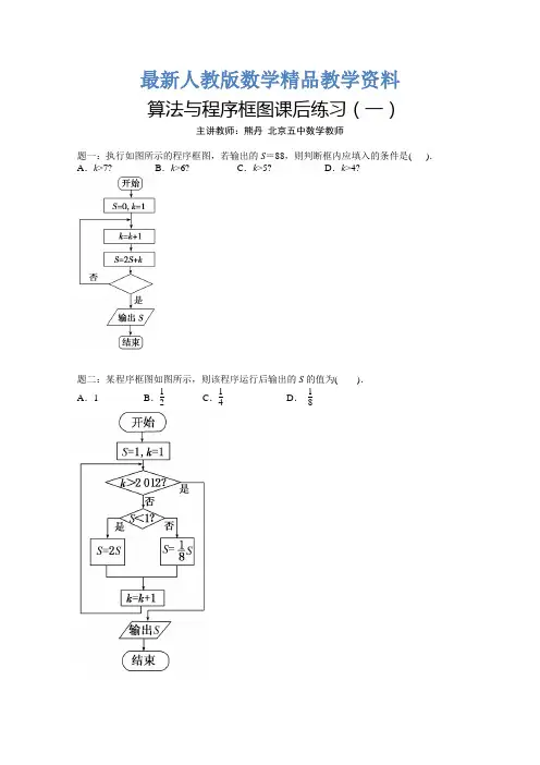 最新【人教版】数学必修三《算法与程序框图》课后练习(1)(含答案)