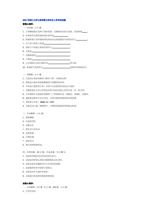 2001年浙江大学心理学硕士研究生入学考试试题2022