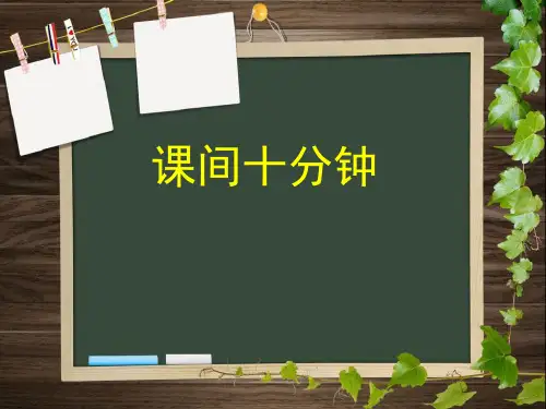 《课间十分钟》PPT【优秀课件】