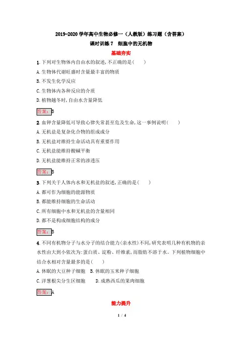 2019-2020学年高中生物必修一(人教版)练习题(含答案)