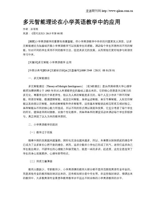 多元智能理论在小学英语教学中的应用