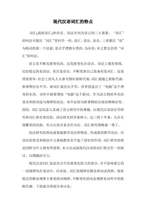 现代汉语词汇的特点