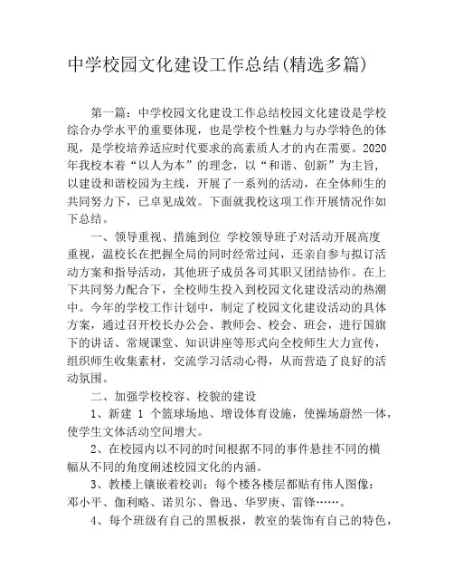 中学校园文化建设工作总结(精选多篇)