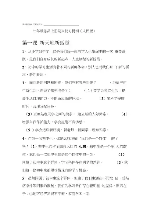 人教版七年级上册政治复习提纲