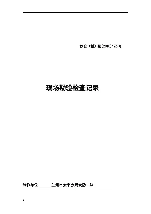 现场勘验笔录范本 2