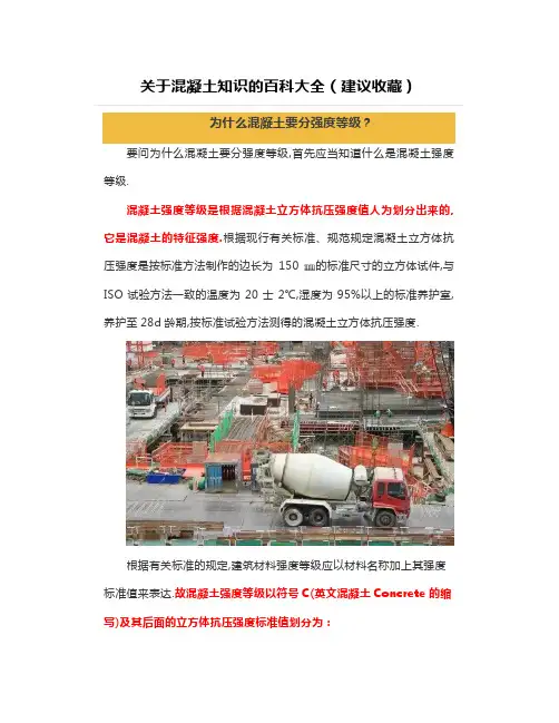 关于混凝土知识的百科大全(建议收藏)