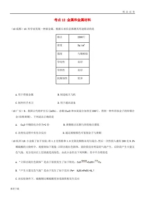 2019中考化学真题分类汇编 2考点12 金属和金属材料 3 综合 6信息分析和新信息题(无答案)