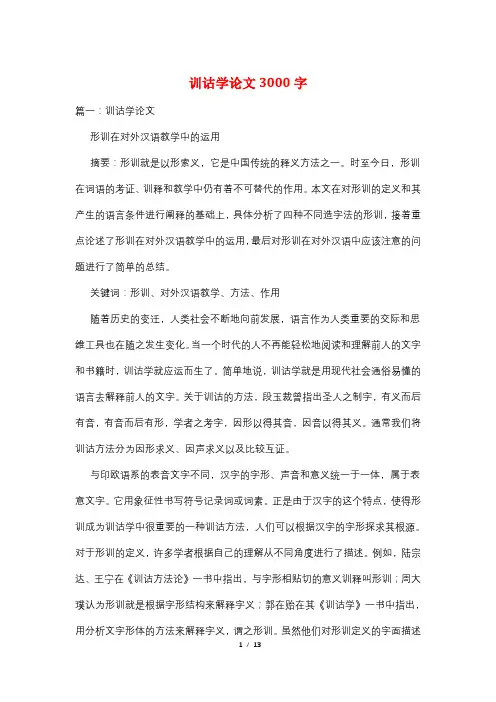 训诂学论文3000字