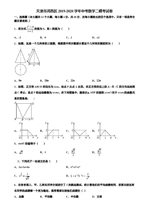 【附5套中考模拟试卷】天津市河西区2019-2020学年中考数学二模考试卷含解析