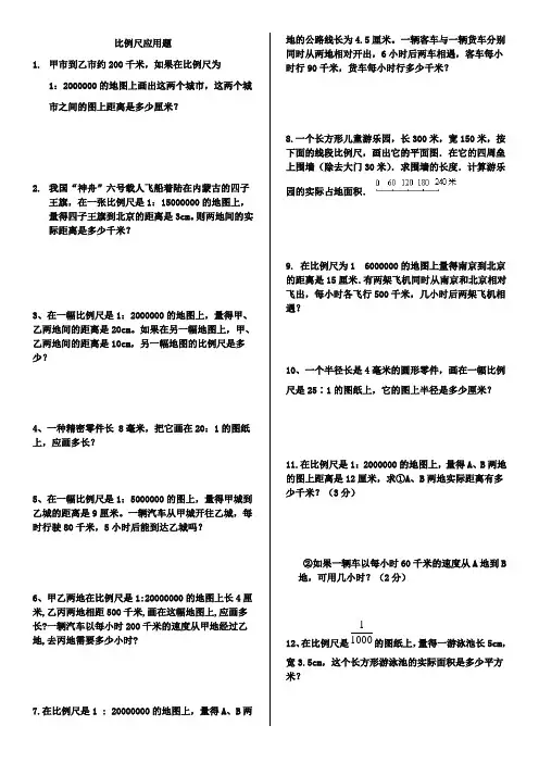 比例尺应用题
