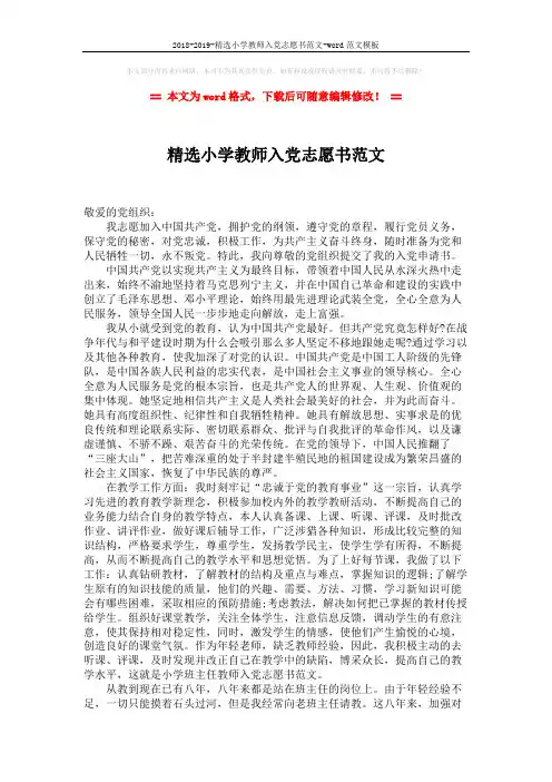 2018-2019-精选小学教师入党志愿书范文-word范文模板 (2页)