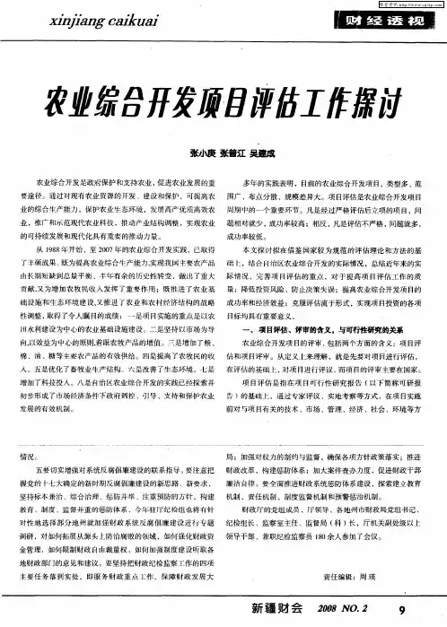农业综合开发项目评估工作探讨