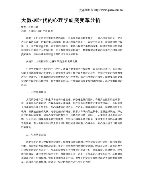大数据时代的心理学研究变革分析