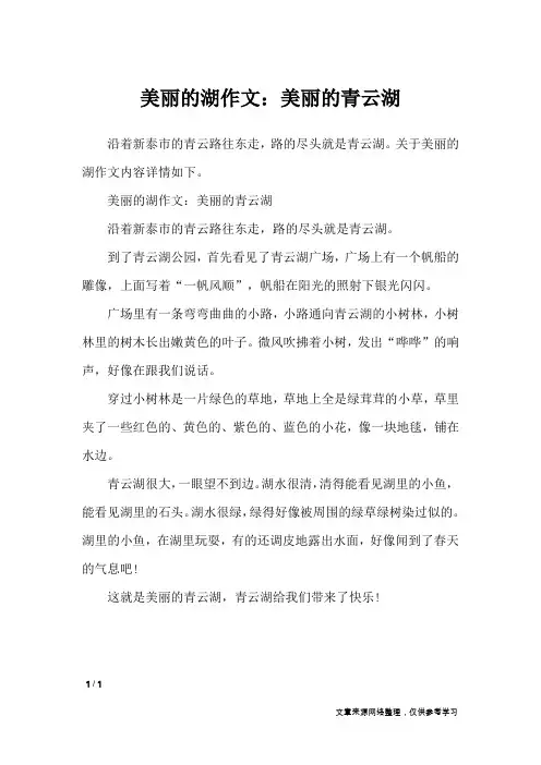美丽的湖作文：美丽的青云湖_写景作文