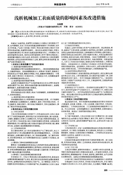 浅析机械加工表面质量的影响因素及改进措施