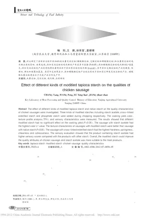不同种木薯变性淀粉对鸡肉肠品质的影响_畅阳