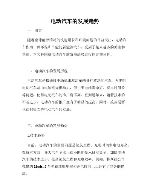 电动汽车的发展趋势