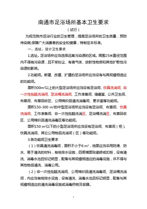 南通市足浴场所基本卫生要求