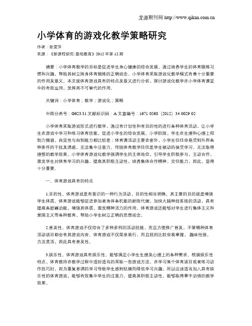 小学体育的游戏化教学策略研究