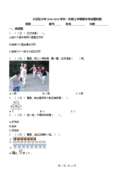 大足区小学2018-2019学年一年级上学期期末考试模拟题